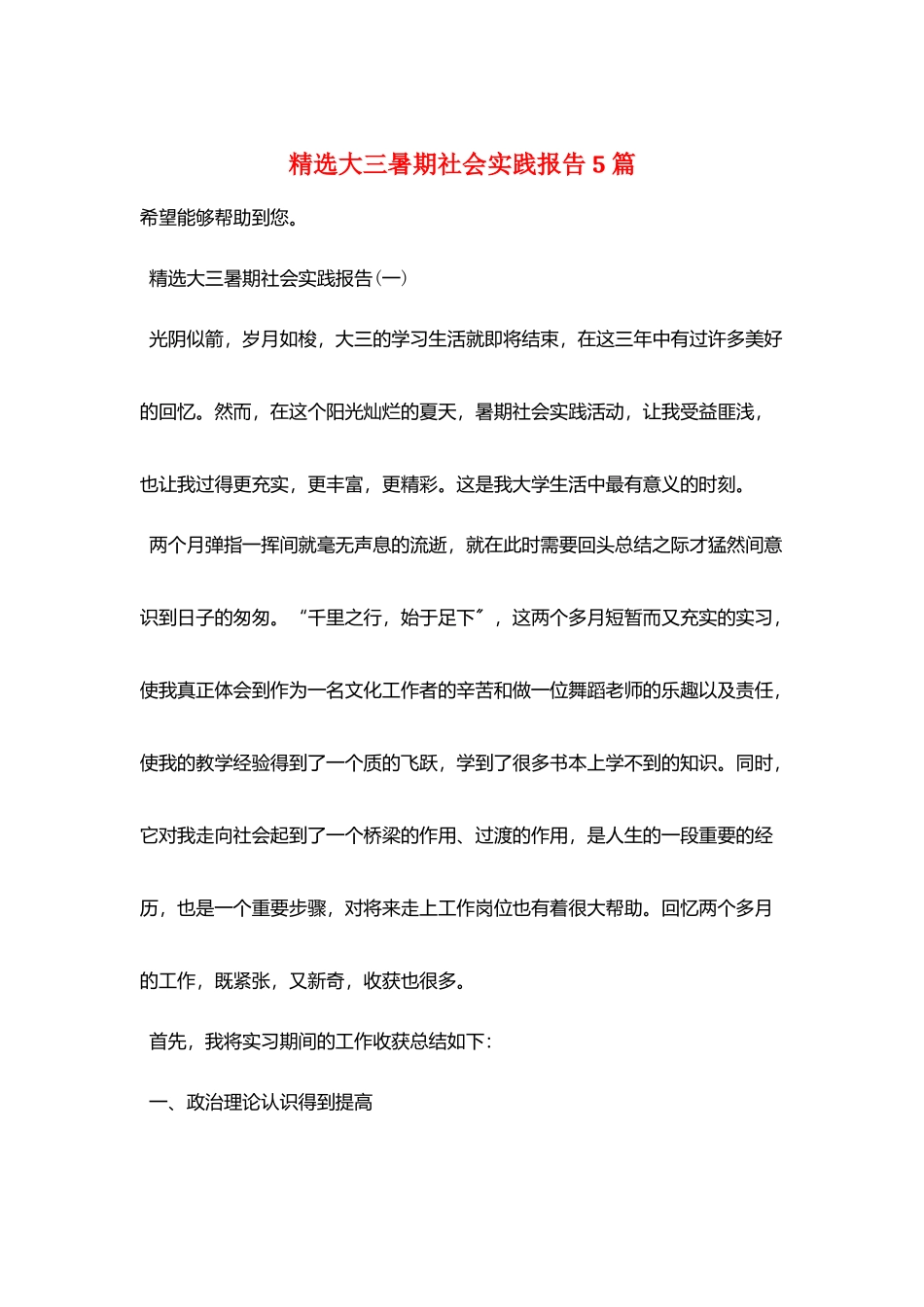 精选大三暑期社会实践报告5篇_第1页