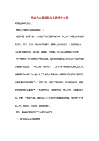 精选大三暑期社会实践报告5篇