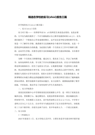 精选在学校的实习报告三篇