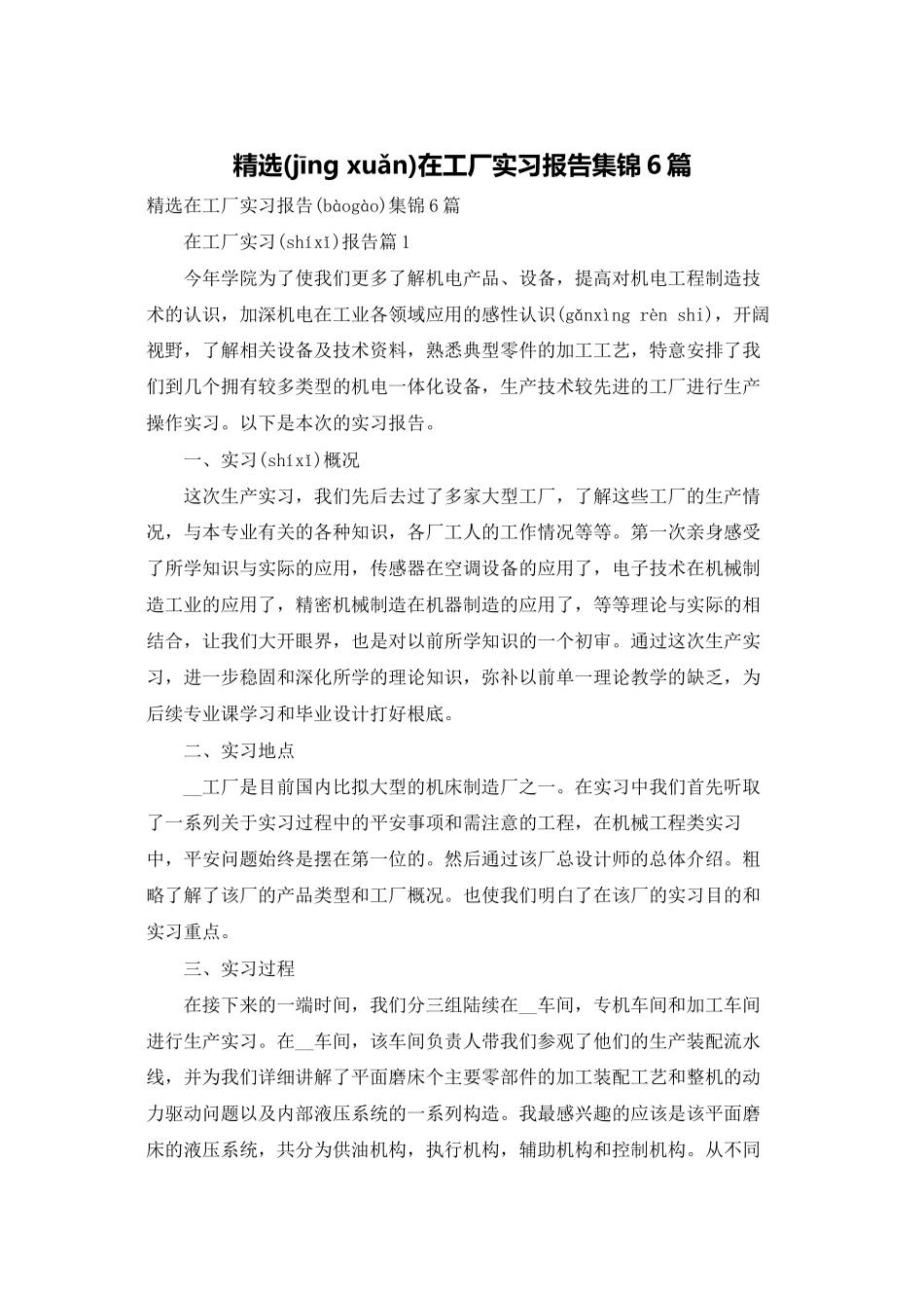 精选在工厂实习报告集锦6篇_第1页