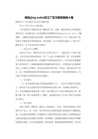 精选在工厂实习报告集锦6篇