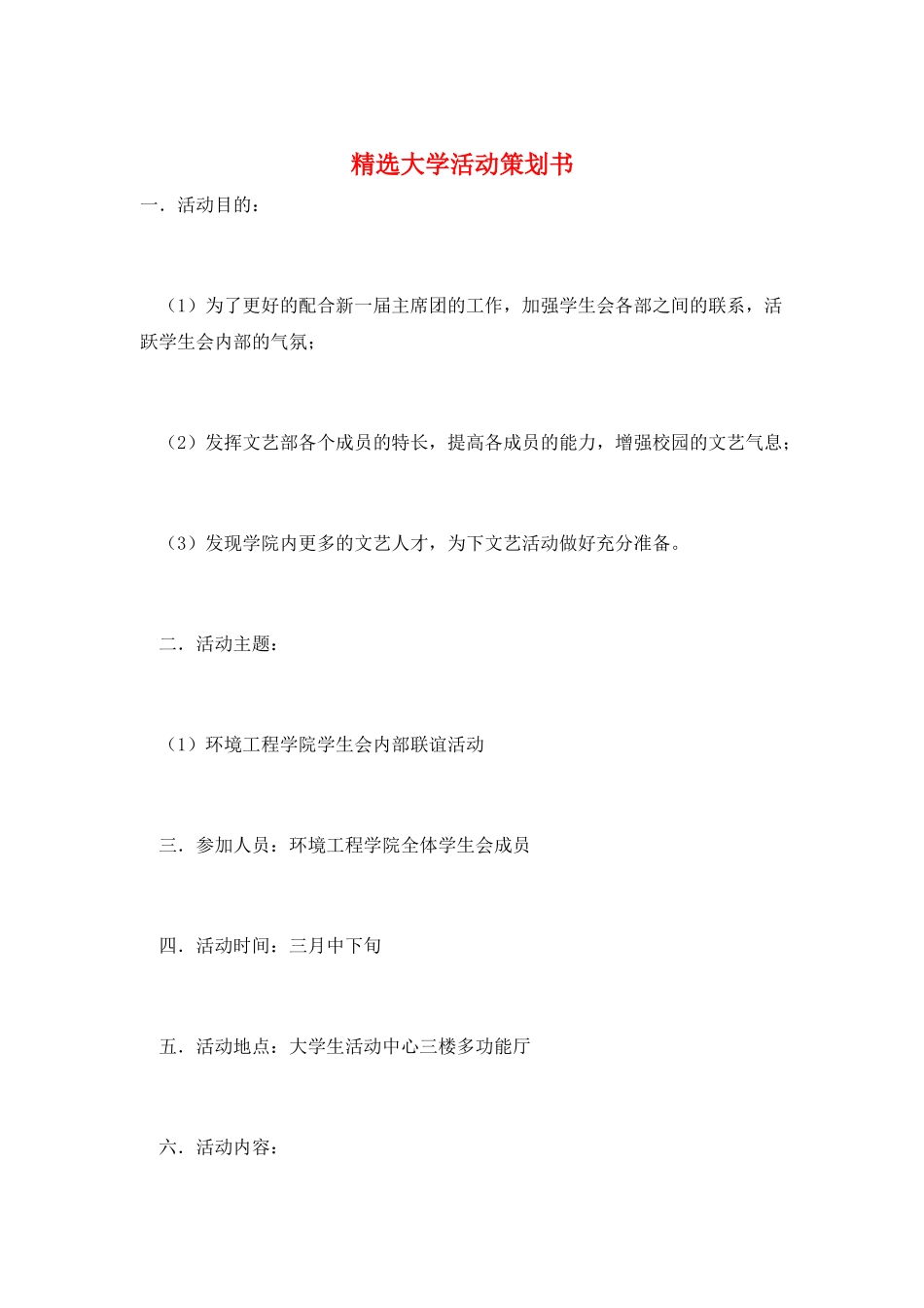 精选大学活动策划书_第1页