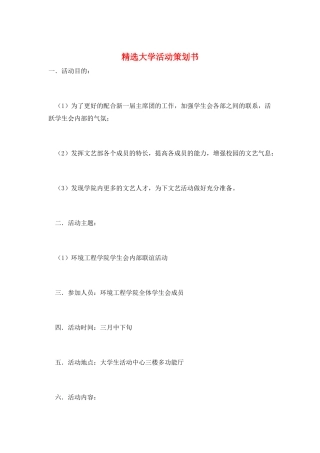 精选大学活动策划书