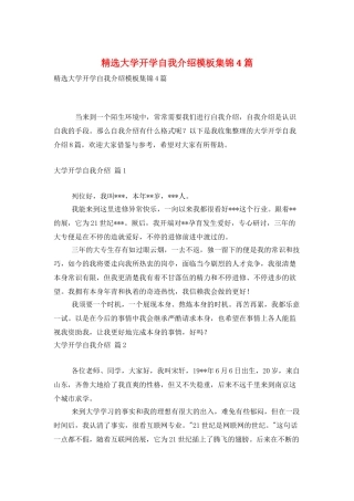 精选大学开学自我介绍模板集锦4篇