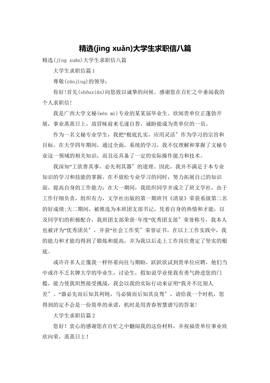 精选大学生求职信八篇_第1页