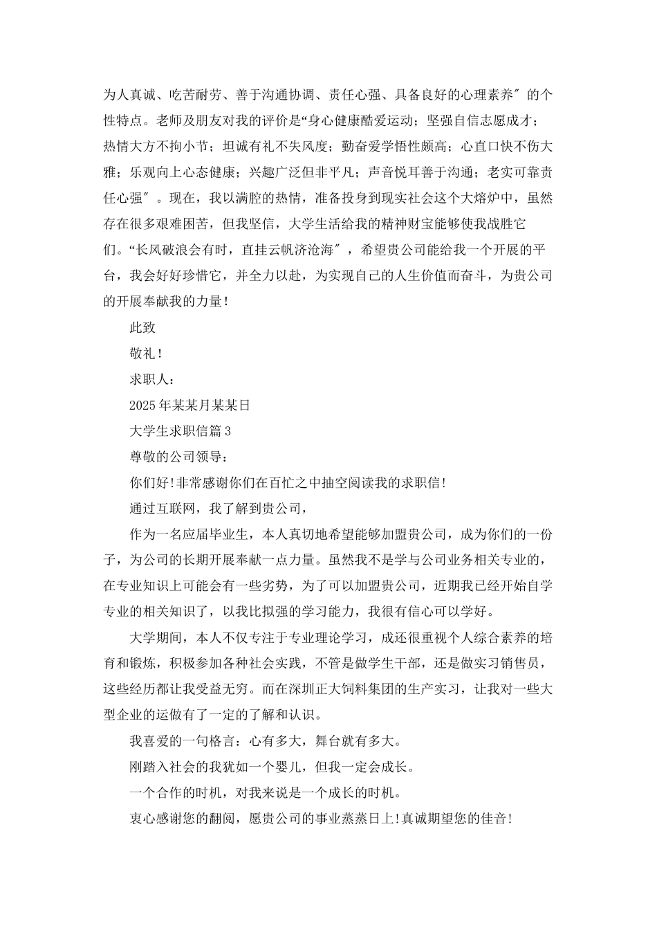 精选大学生求职信八篇_第3页