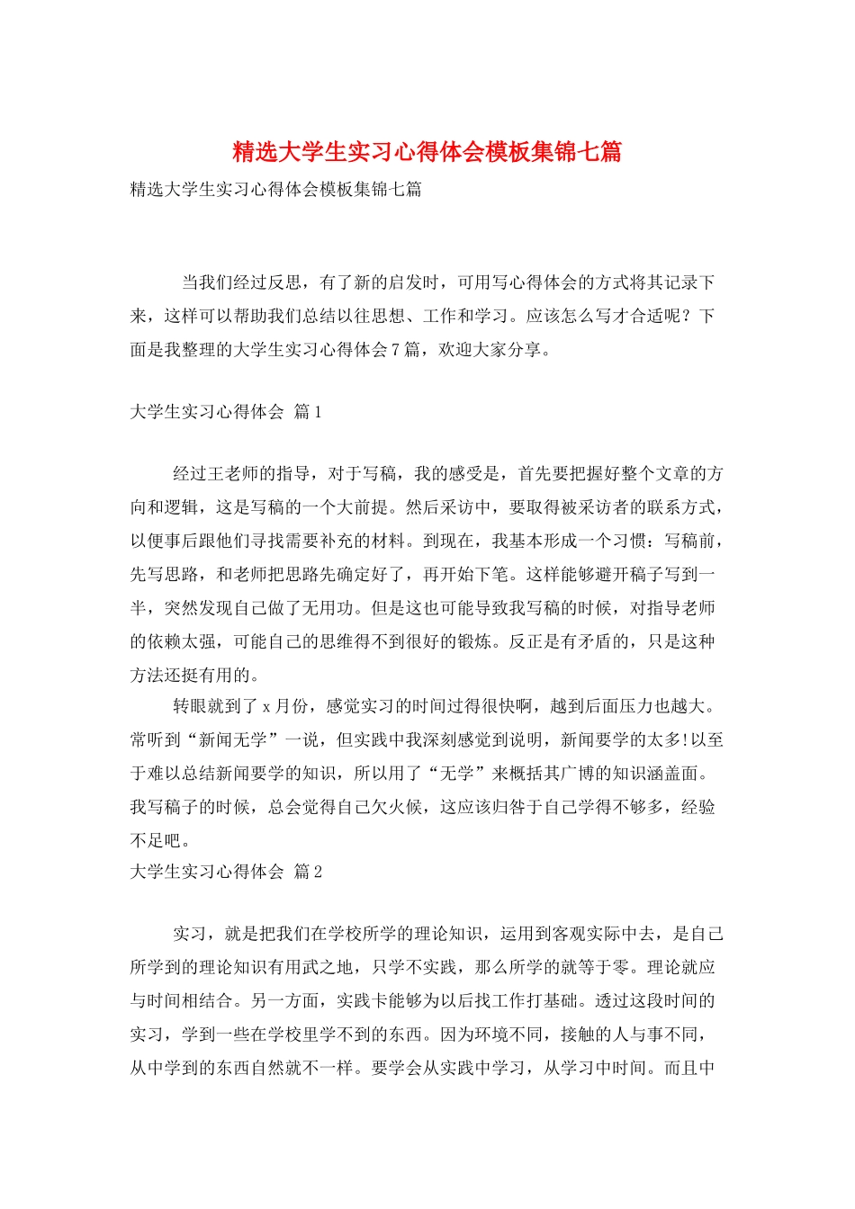 精选大学生实习心得体会模板集锦七篇_第1页