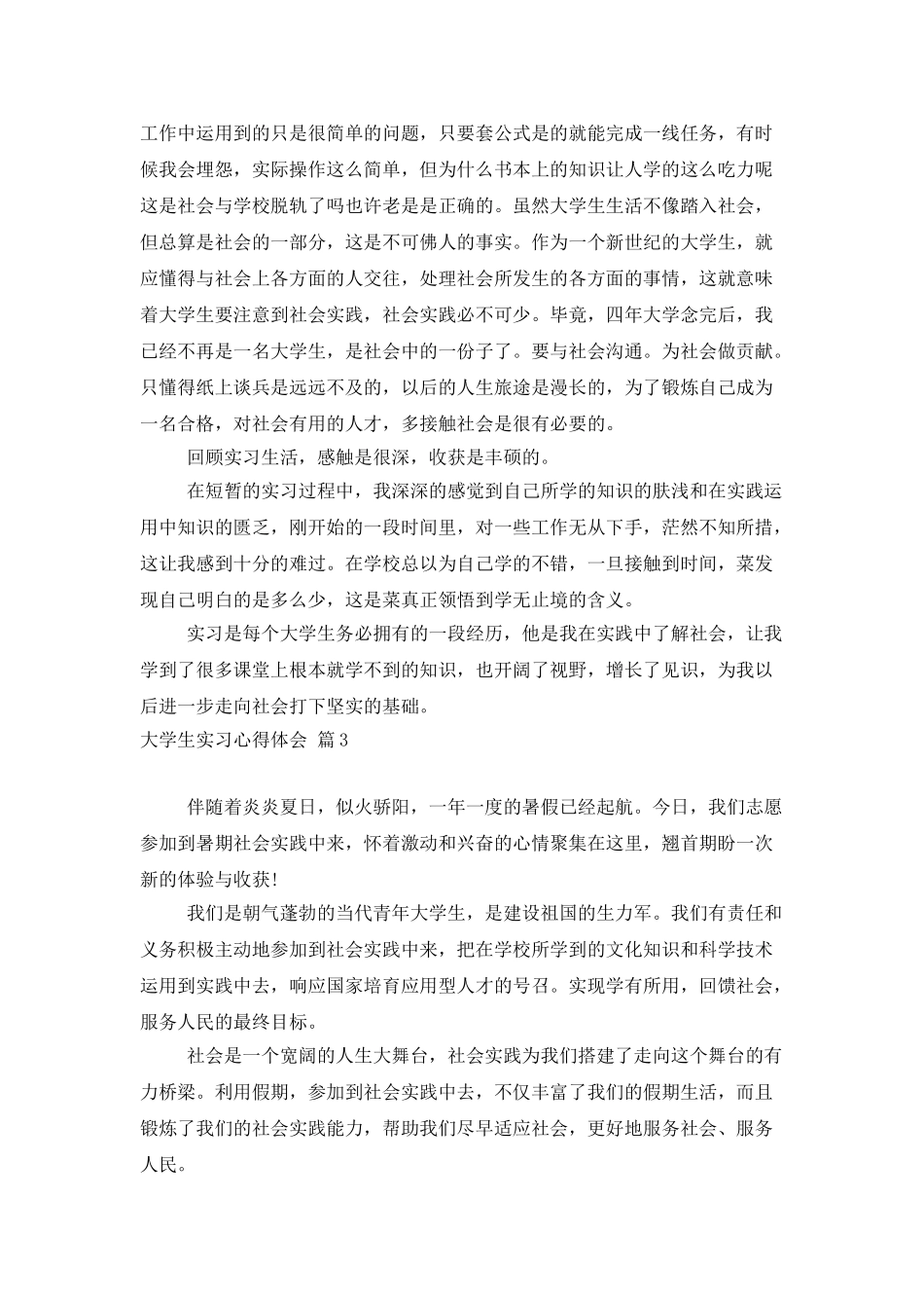 精选大学生实习心得体会模板集锦七篇_第3页