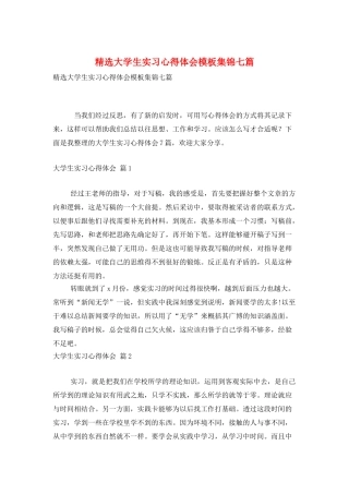 精选大学生实习心得体会模板集锦七篇