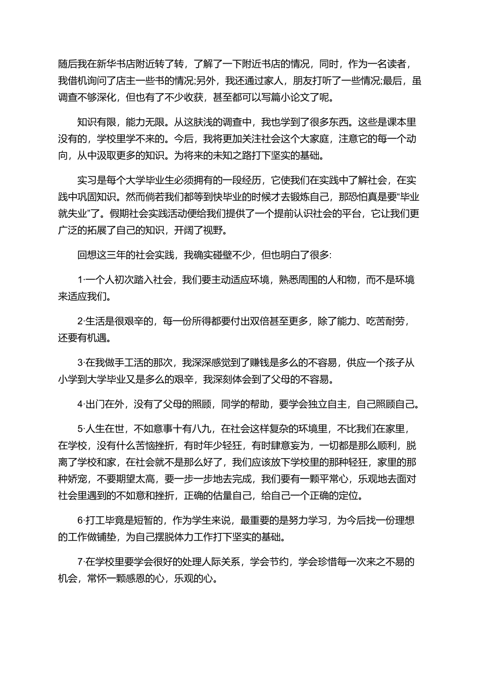 精选大学生社会实践报告范文3篇_第3页