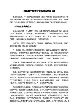 精选大学生社会实践报告范文3篇