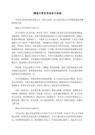 精选大学生毕业实习总结