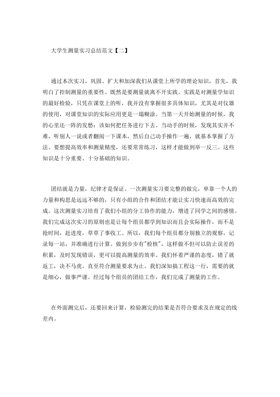 精选大学生测量实习总结范文_第2页
