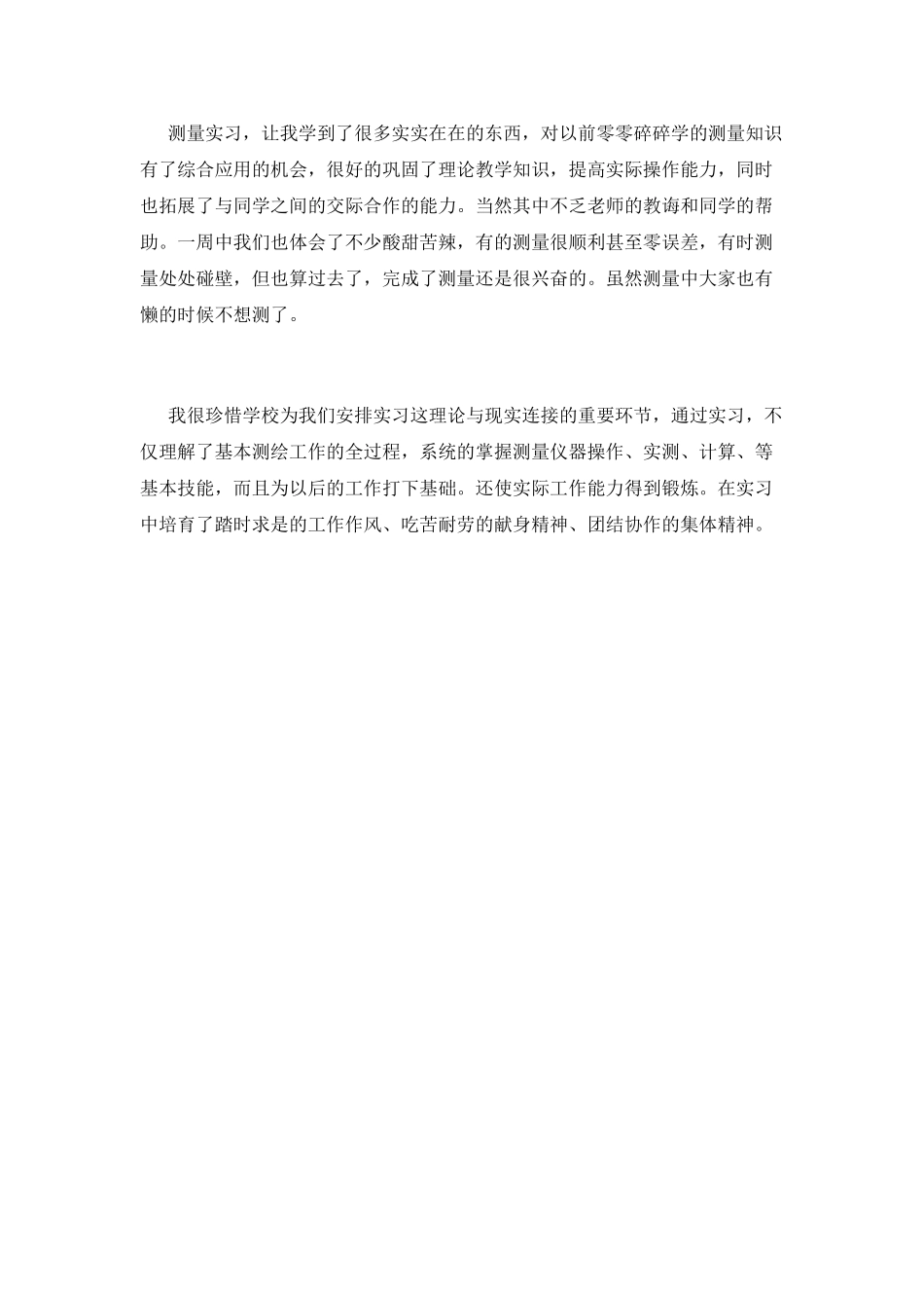 精选大学生测量实习总结范文_第3页
