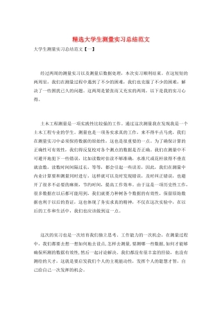 精选大学生测量实习总结范文