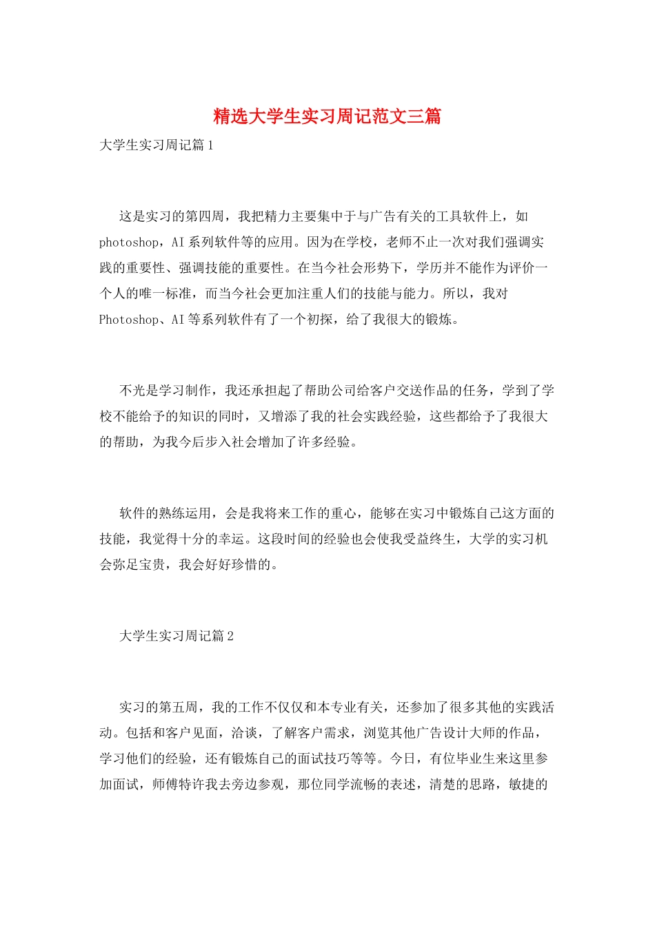 精选大学生实习周记范文三篇_第1页