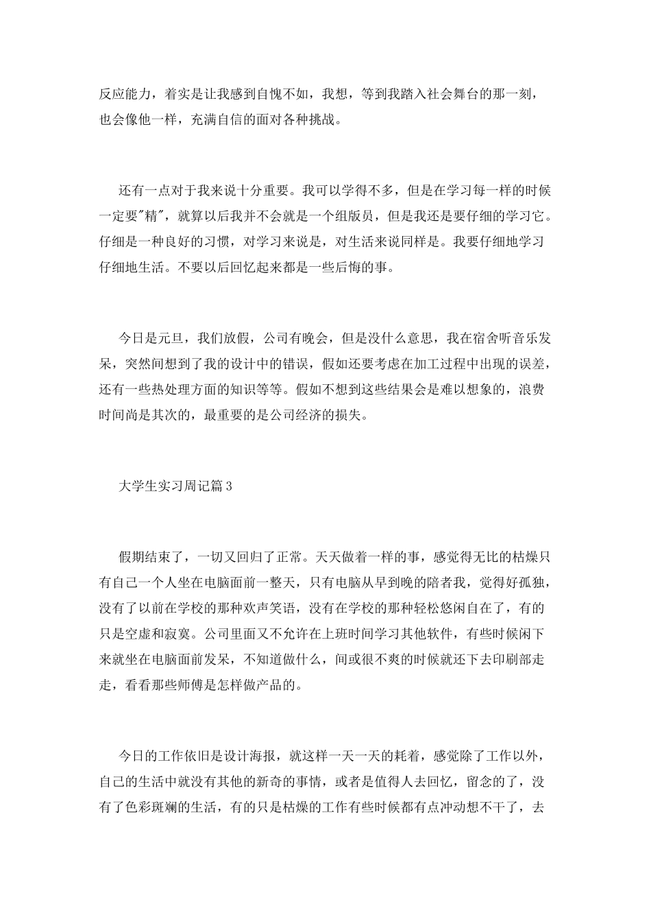 精选大学生实习周记范文三篇_第2页