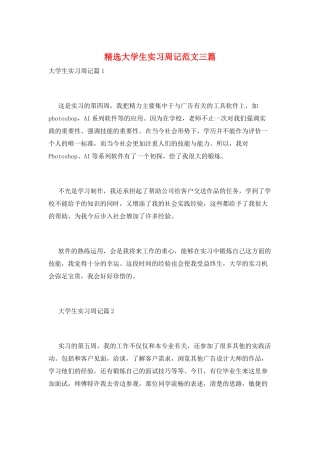 精选大学生实习周记范文三篇