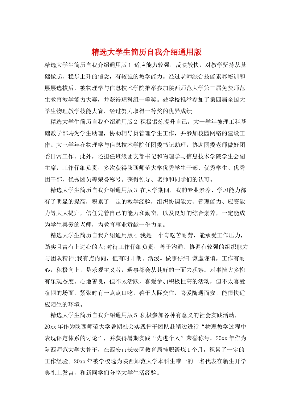 精选大学生简历自我介绍通用版_第1页