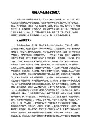 精选大学生社会实践范文