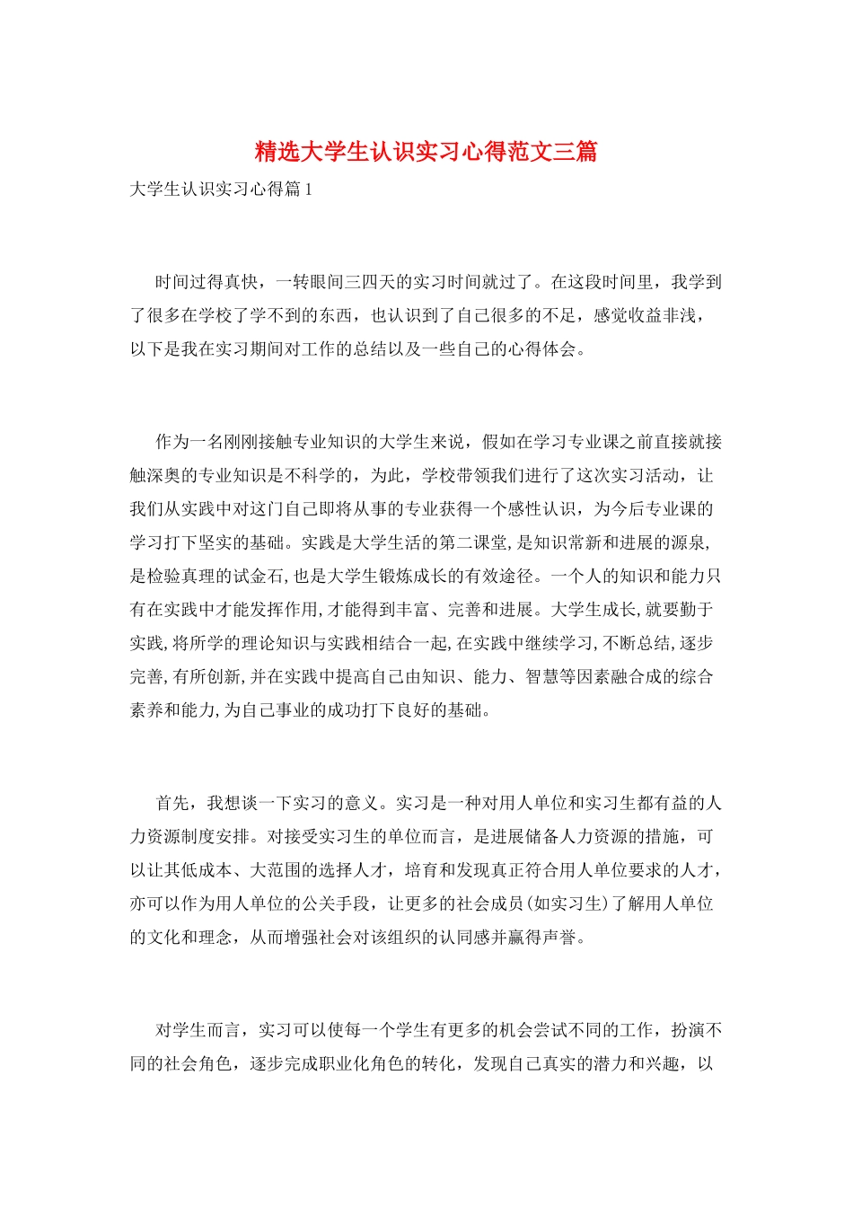 精选大学生认识实习心得范文三篇_第1页