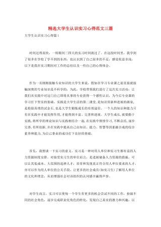 精选大学生认识实习心得范文三篇