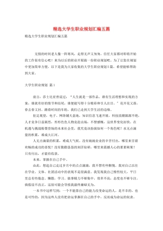 精选大学生职业规划汇编五篇