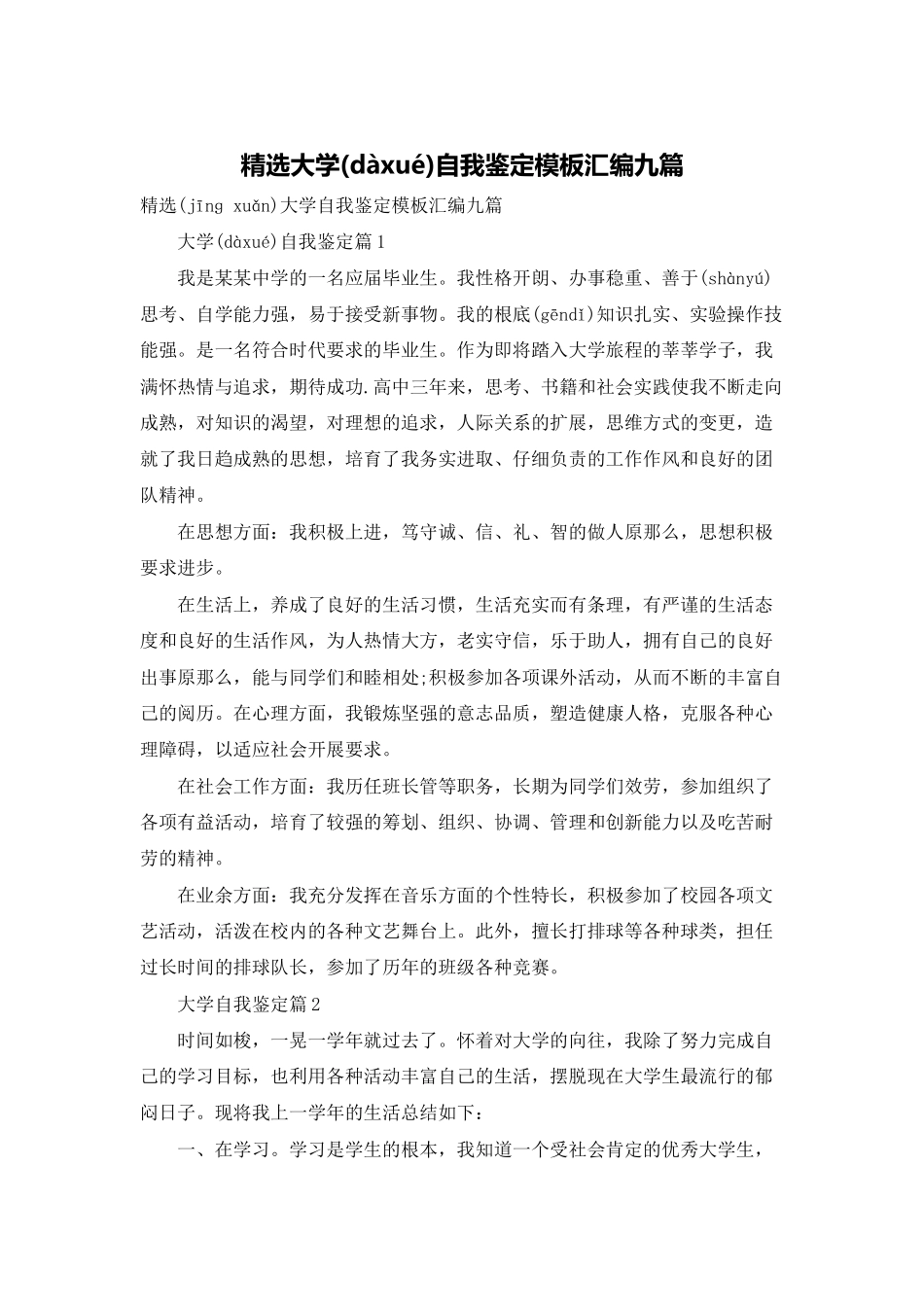 精选大学自我鉴定模板汇编九篇_第1页
