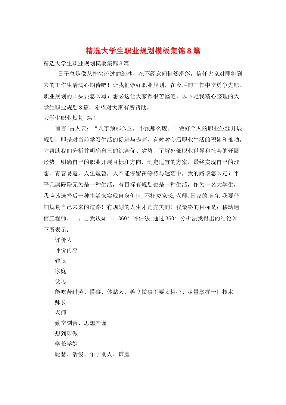 精选大学生职业规划模板集锦8篇_第1页
