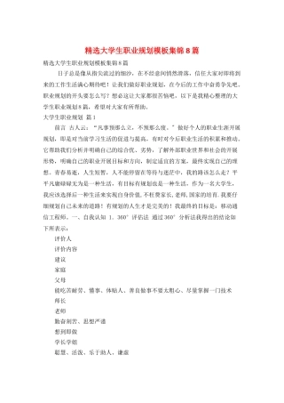 精选大学生职业规划模板集锦8篇