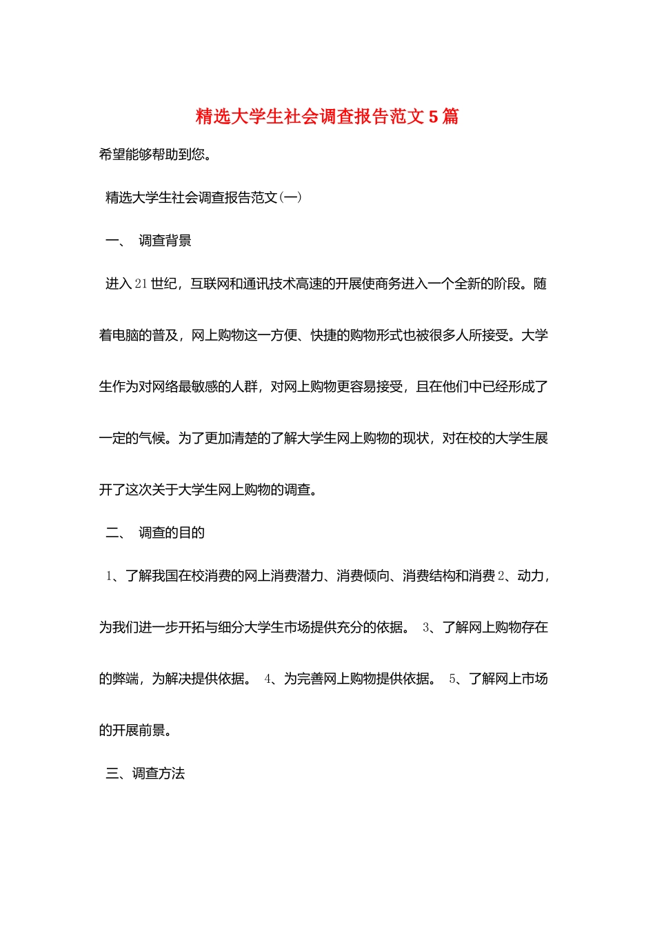 精选大学生社会调查报告范文5篇_第1页