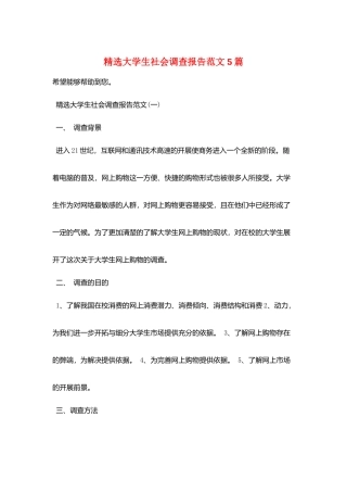 精选大学生社会调查报告范文5篇