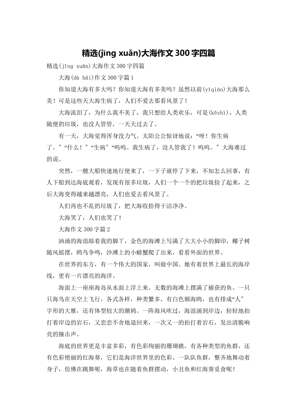 精选大海作文300字四篇_第1页
