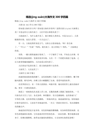 精选大海作文300字四篇