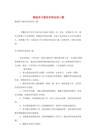 精选学习委员年终总结三篇