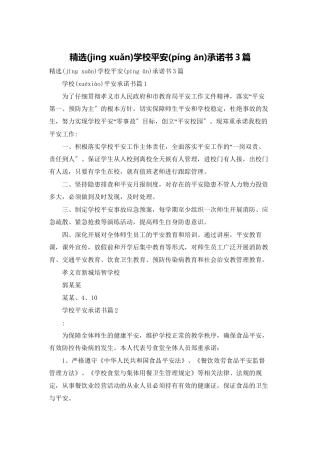 精选学校安全承诺书3篇