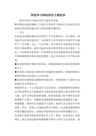 精选学校学习网站评价专项方案初步范文