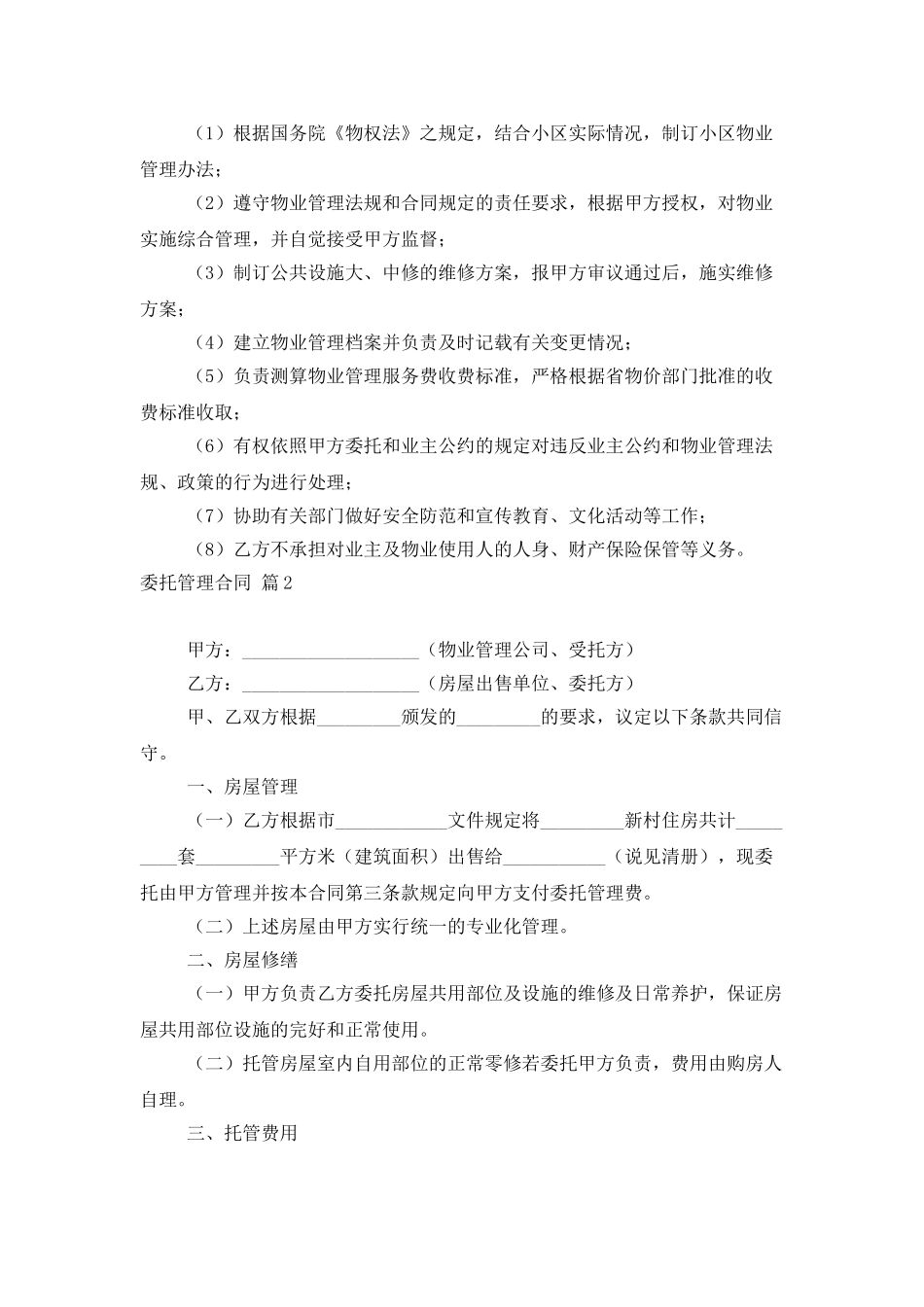 精选委托管理合同模板锦集9篇_第3页