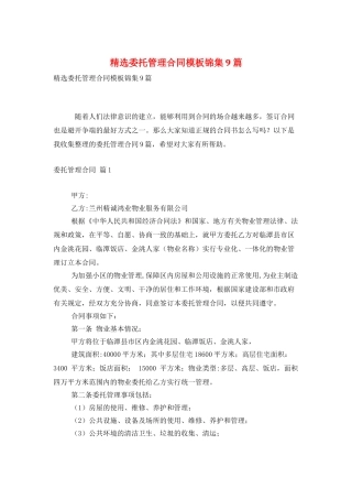 精选委托管理合同模板锦集9篇