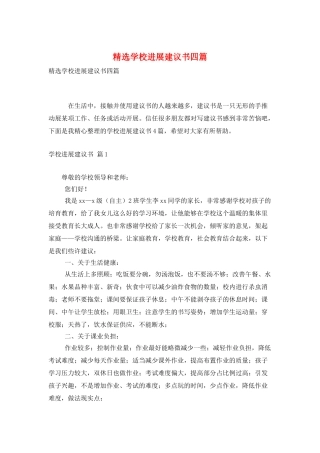 精选学校发展建议书四篇