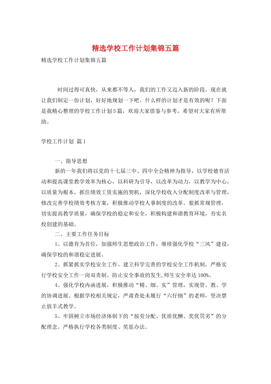 精选学校工作计划集锦五篇_第1页