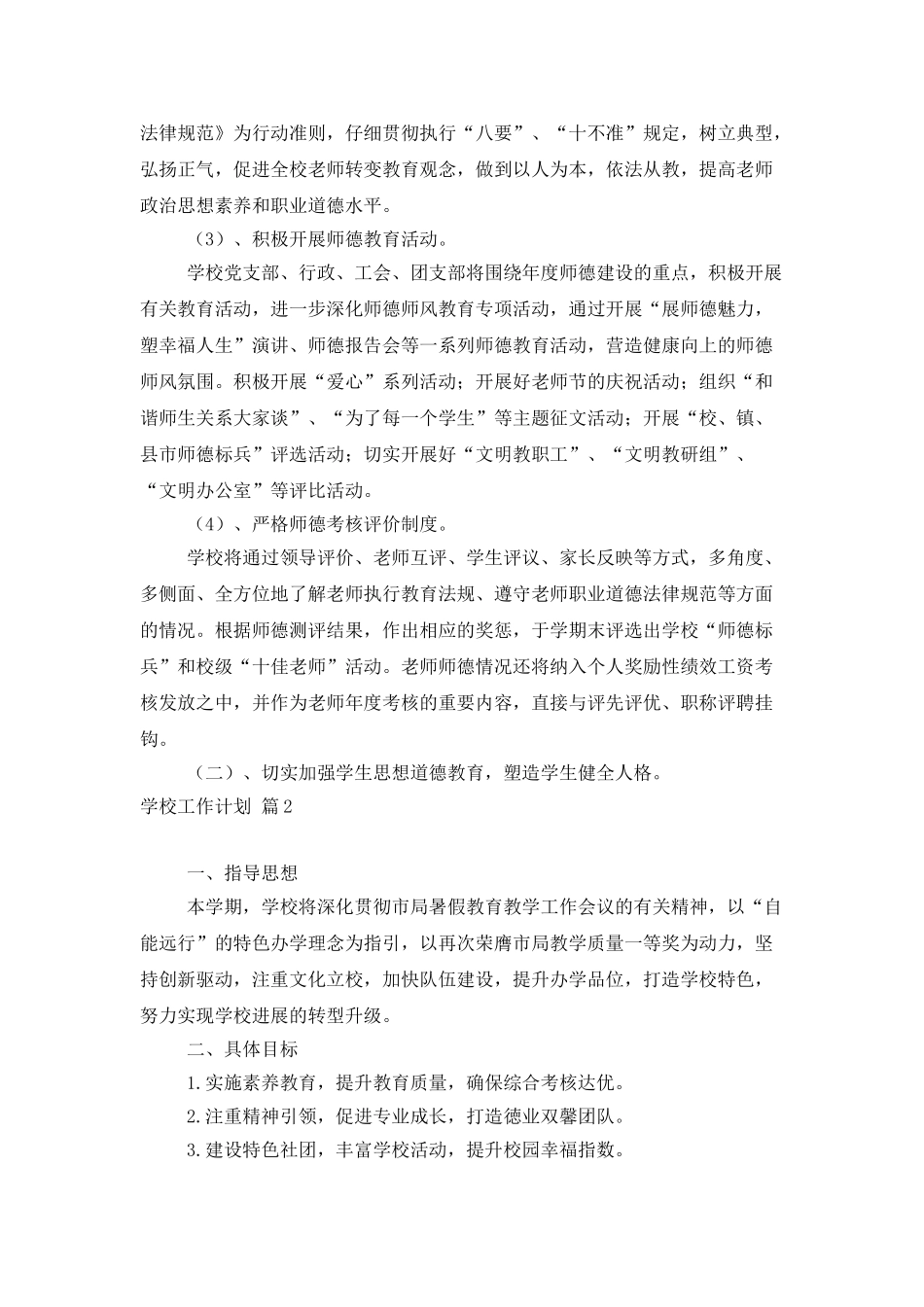 精选学校工作计划集锦五篇_第3页