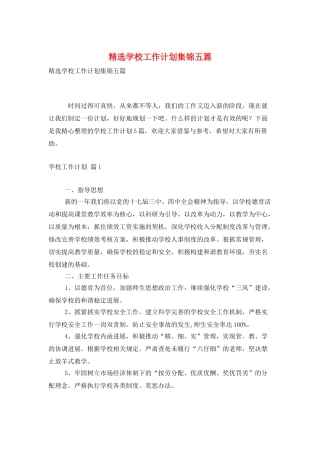 精选学校工作计划集锦五篇