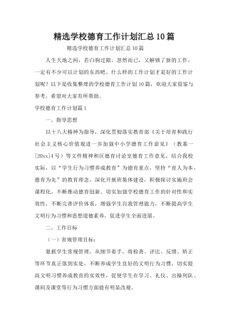 精选学校德育工作计划汇总10篇（精编版）