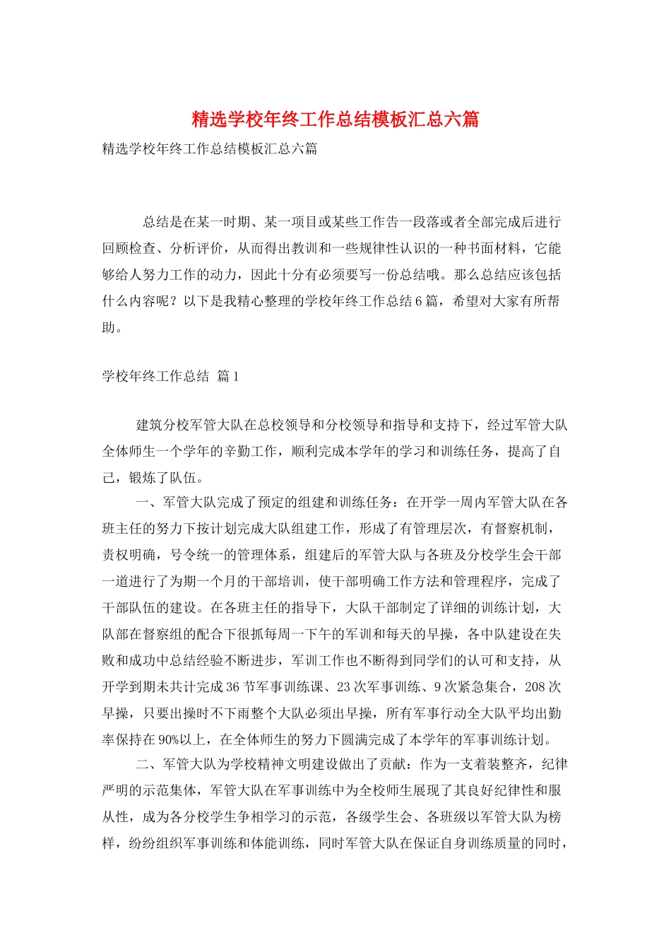 精选学校年终工作总结模板汇总六篇_第1页