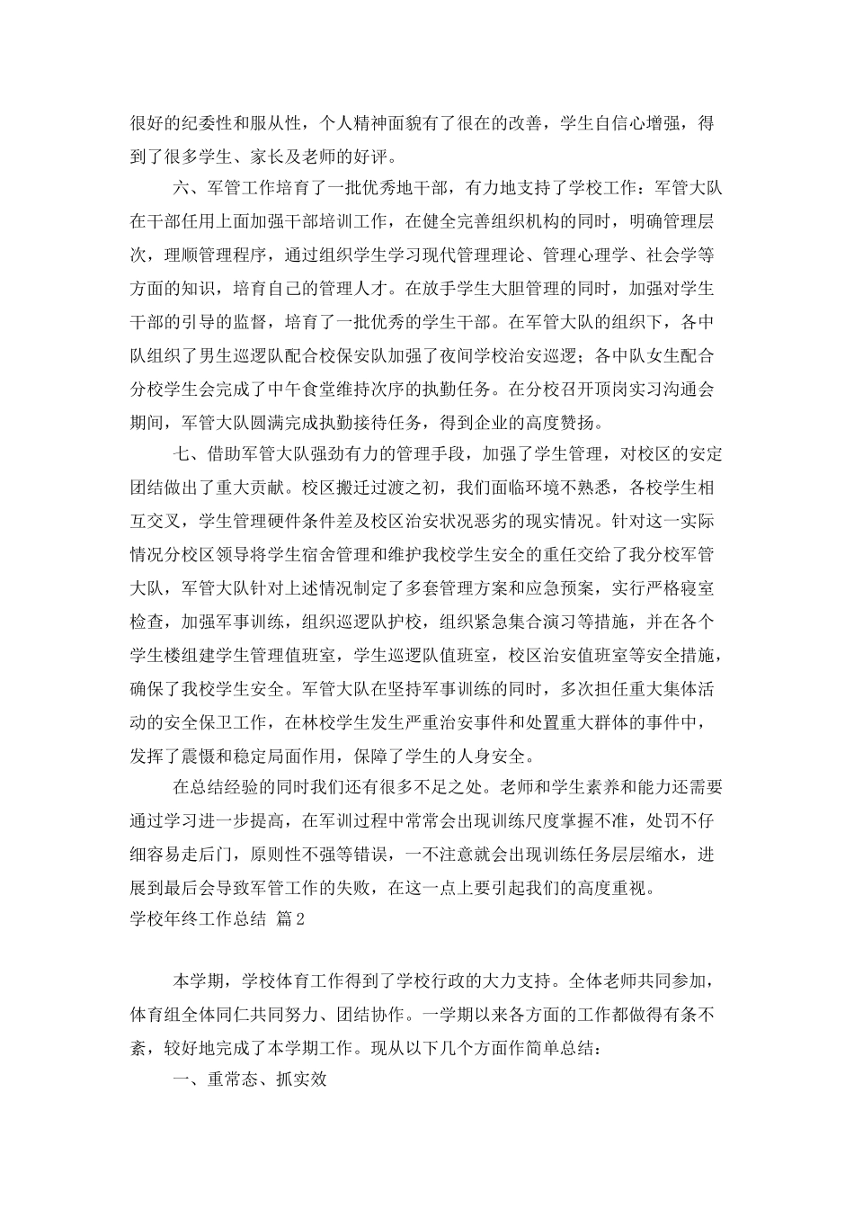 精选学校年终工作总结模板汇总六篇_第3页