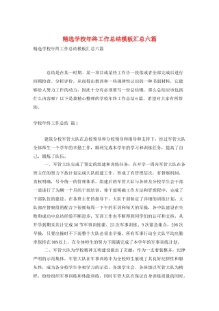 精选学校年终工作总结模板汇总六篇