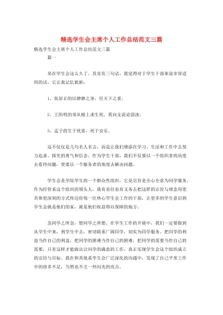 精选学生会主席个人工作总结范文三篇