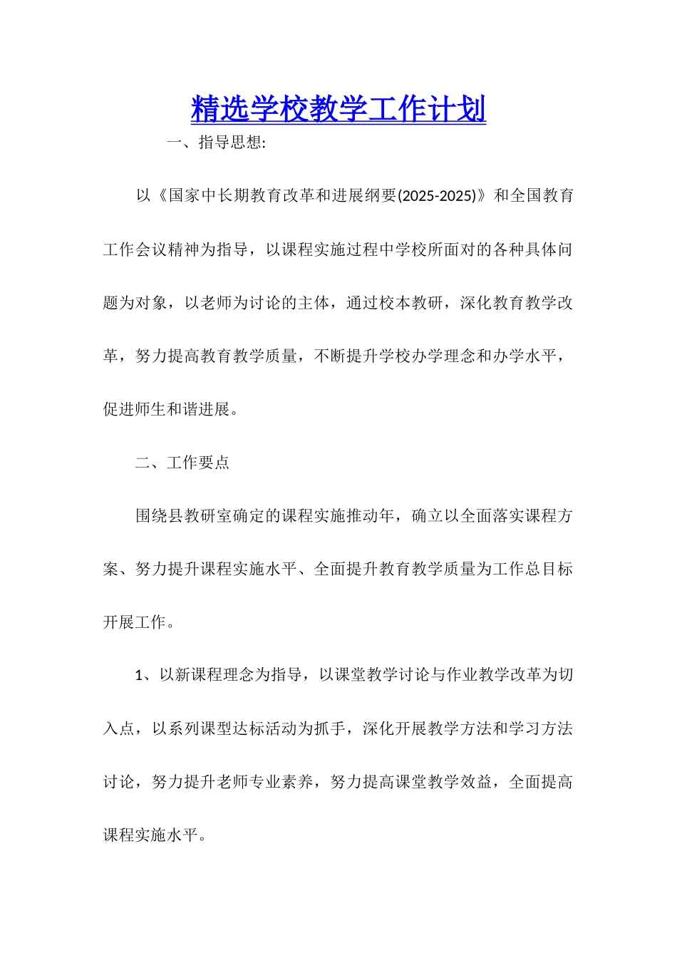 精选学校教学工作计划_第1页