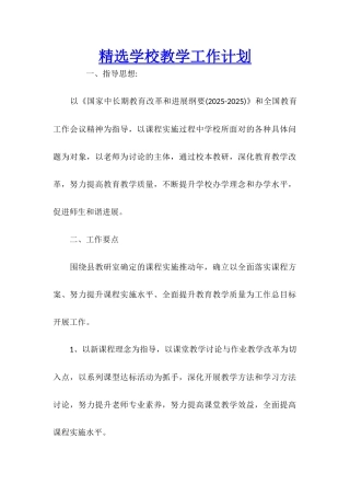 精选学校教学工作计划
